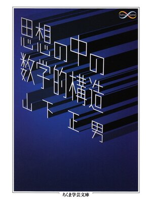 cover image of 思想の中の数学的構造